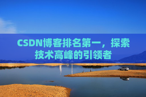 CSDN博客排名第一，探索技术高峰的引领者