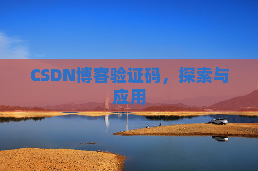 CSDN博客验证码，探索与应用
