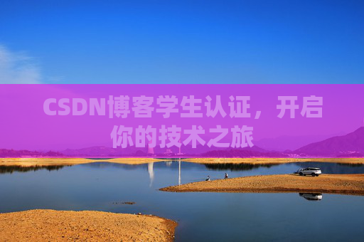 CSDN博客学生认证，开启你的技术之旅