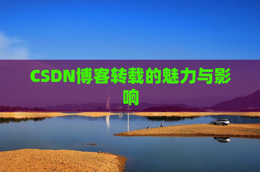 CSDN博客转载的魅力与影响