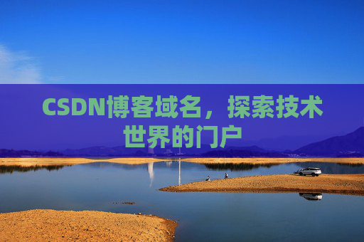CSDN博客域名，探索技术世界的门户